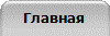 Главная