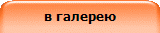 в галерею