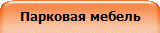 Парковая мебель