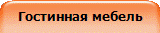 Гостинная мебель