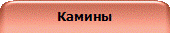 Камины