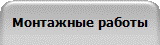 Монтажные работы