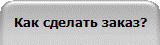 Как сделать заказ?