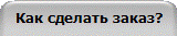 Как сделать заказ?