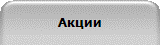 Акции