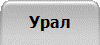 Урал